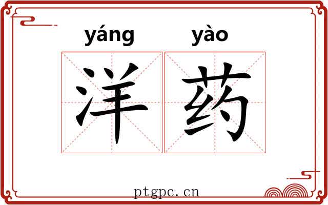 洋药