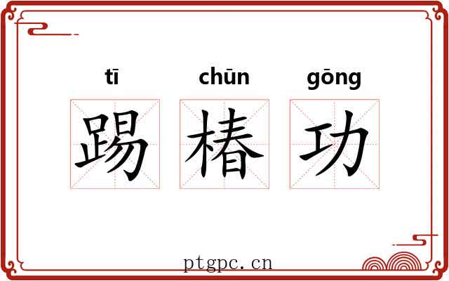 踢椿功 踢椿功