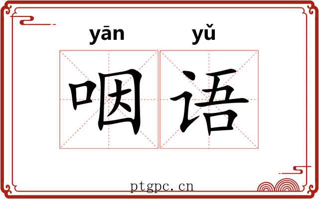 咽语 咽语