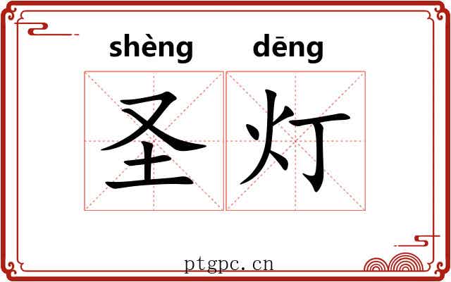 圣灯 圣灯