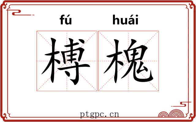 榑槐