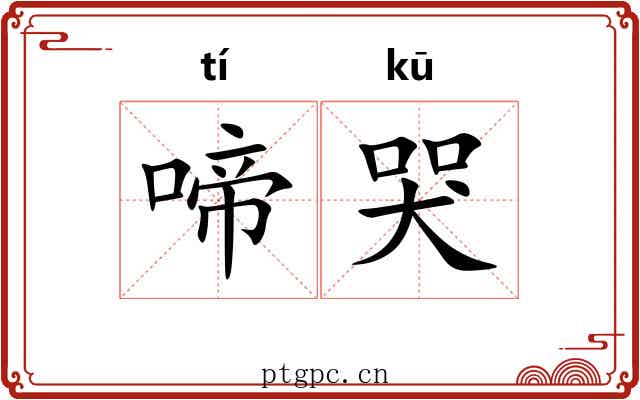 啼哭 啼哭