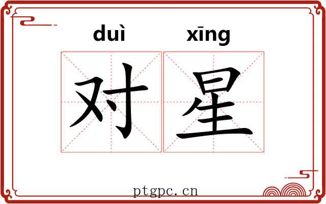 对星 对星