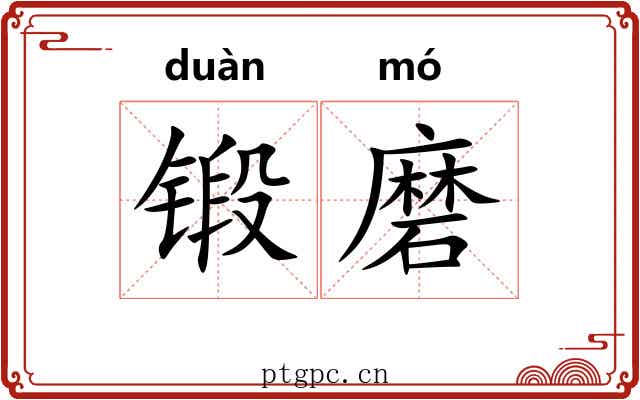 锻磨
