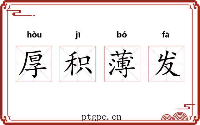 厚积薄发 厚积薄发