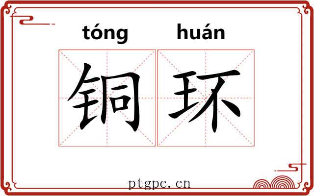 铜环 铜环