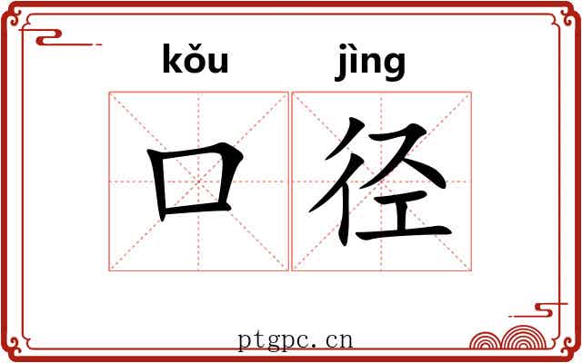 口径 口径