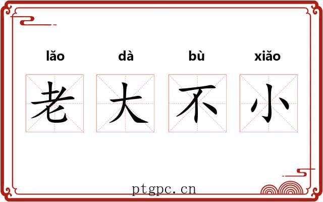 老大不小