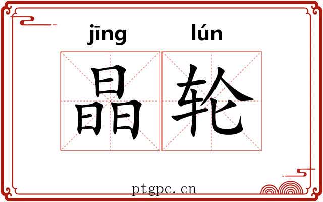 晶轮