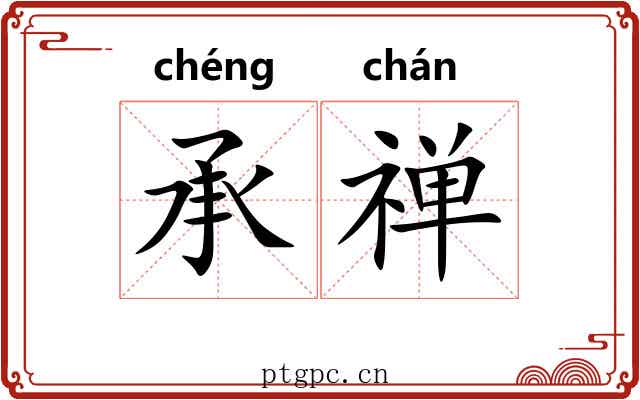 承禅 承禅