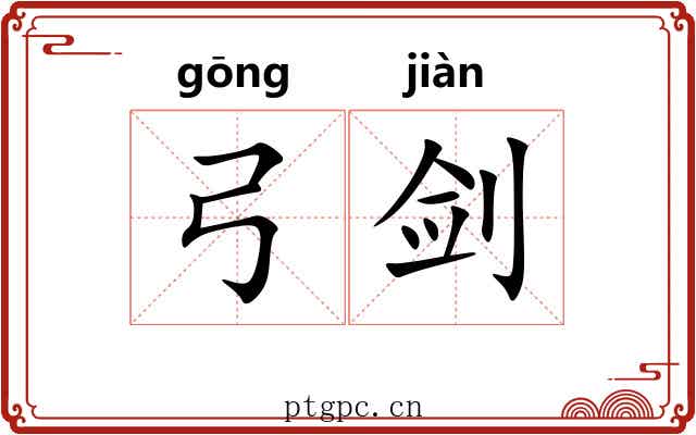 弓剑 弓剑