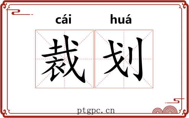裁划