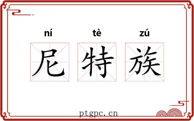 尼特族 尼特族