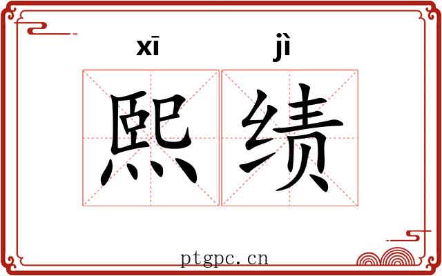 熙绩