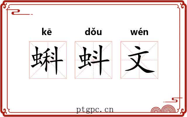 蝌蚪文 蝌蚪文