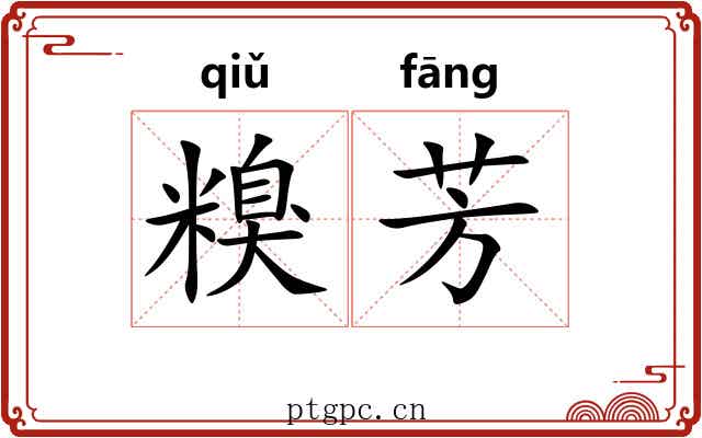 糗芳