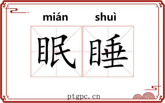 眠睡