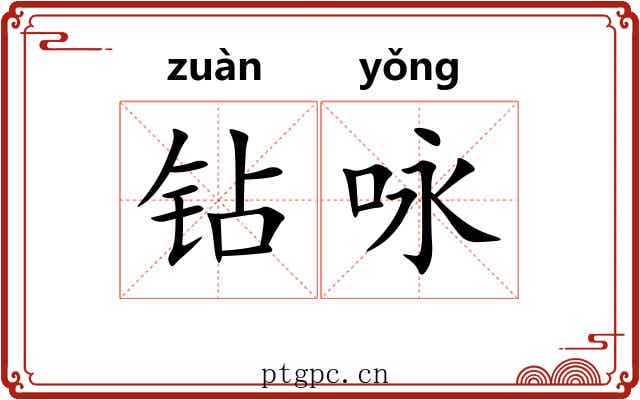 钻咏
