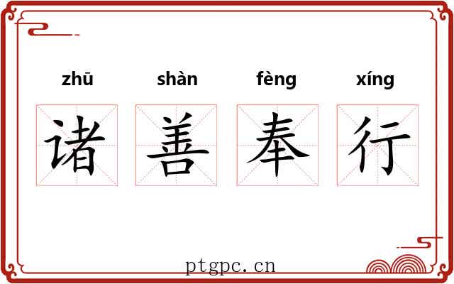 诸善奉行 诸善奉行