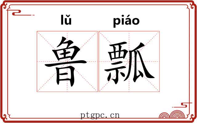 鲁瓢