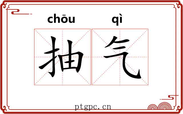 抽气 抽气