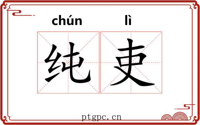 纯吏