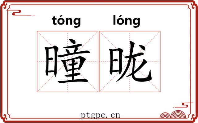 曈昽