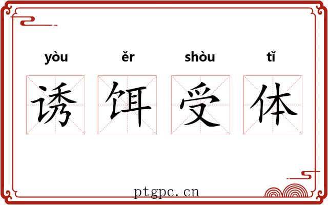 诱饵受体 诱饵受体