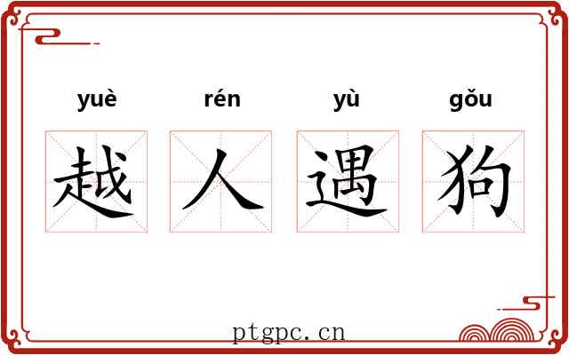 越人遇狗 越人遇狗