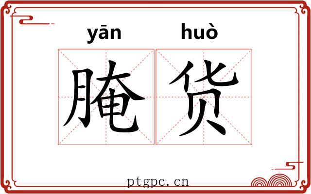 腌货