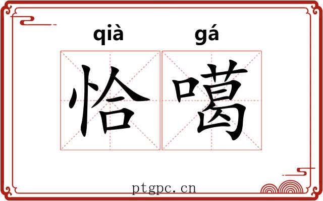 恰噶