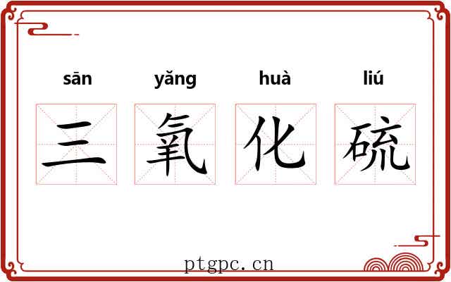 三氧化硫 三氧化硫