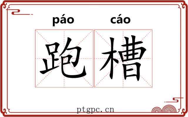 跑槽 跑槽