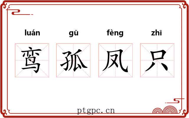 鸾孤凤只 鸾孤凤只