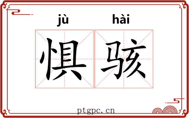 惧骇