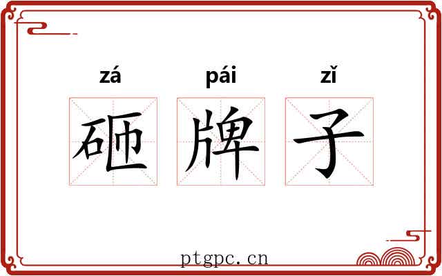 砸牌子 砸牌子