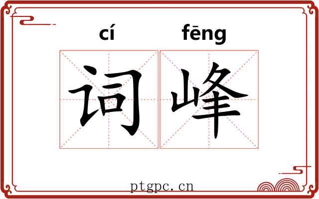 词峰