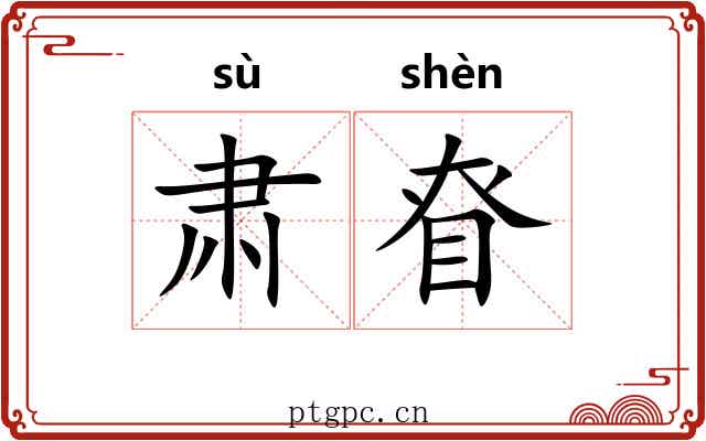 肃眘