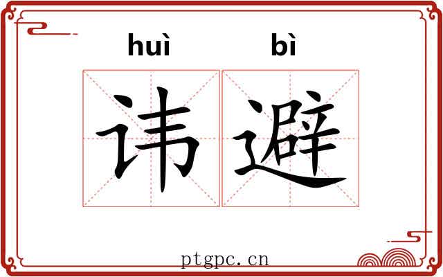 讳避