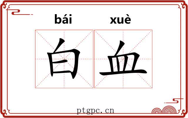 白血 白血