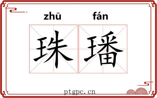 珠璠
