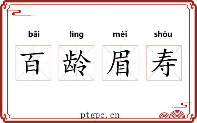 百龄眉寿
