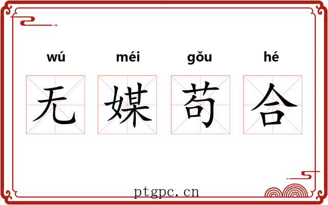 无媒苟合