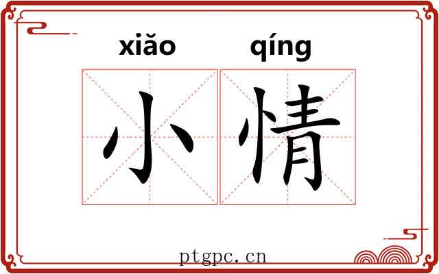 小情 小情