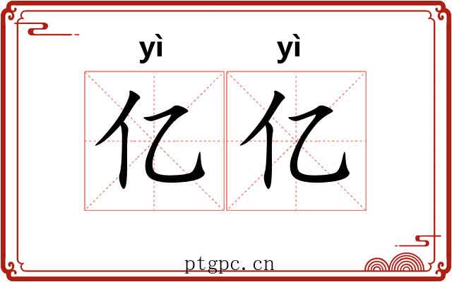 亿亿