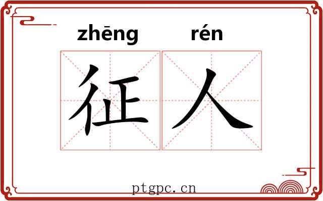 征人 征人
