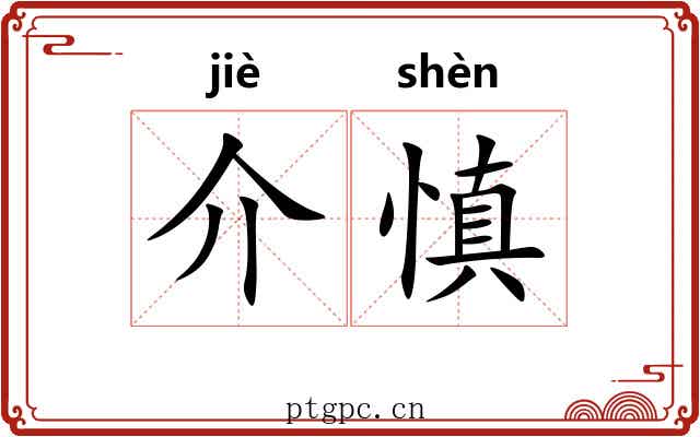 介慎 介慎