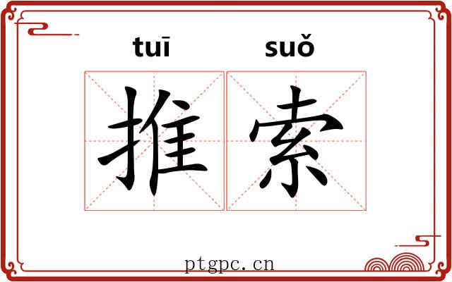 推索 推索