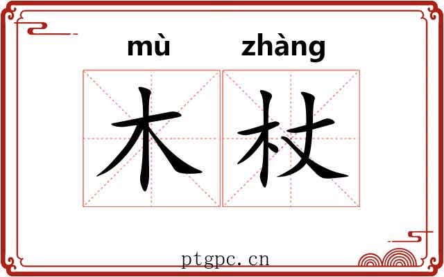 木杖