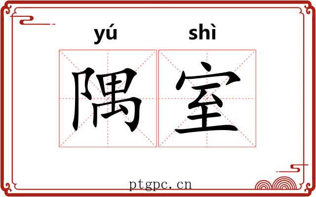 隅室